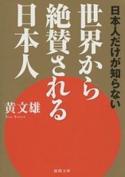 世界から絶賛される日本人　日本人だけが知らない