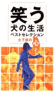 笑う犬の生活ベストセレクション　土下座の心
