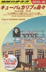 地球の歩き方　キューバ＆カリブの島々　２０１５～２０１６