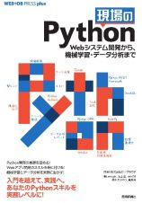 現場のＰｙｔｈｏｎ　Ｗｅｂシステム開発から、機械学習・データ分析まで