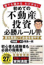 誰でも儲かる、わけがない　初めての不動産投資必勝ルール　罠を見抜いてお金を増やす