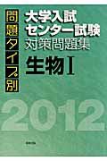 問題タイプ別　大学入試センター試験対策問題集　生物１　２０１２