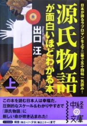 源氏物語が面白いほどわかる本（上）