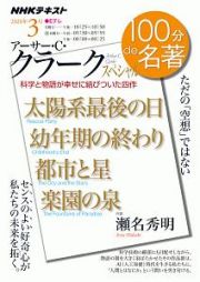 「アーサー・Ｃ・クラーク」スペシャル