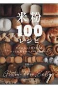 米粉１００レシピ　今だからこそ作りたい！　おいしくて体にやさしいパンとお菓子のベストセレクション