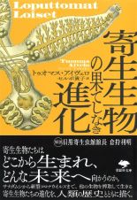 文庫　寄生生物の果てしなき進化