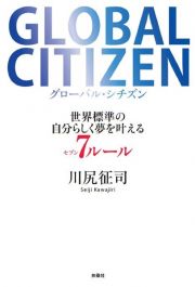 ＧＬＯＢＡＬ　ＣＩＴＩＺＥＮ　世界標準の自分らしく夢を叶える７ルール