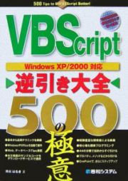 ＶＢＳｃｒｉｐｔ逆引き大全　５００の極意