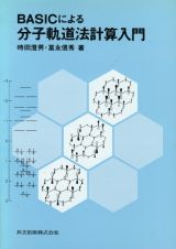 ＢＡＳＩＣによる分子軌道法計算入門