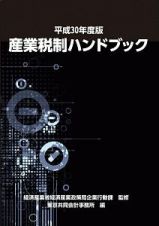 産業税制ハンドブック　平成３０年