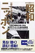 昭和ニッポン＜公共図書館用＞　東京オリンピックと新幹線開業