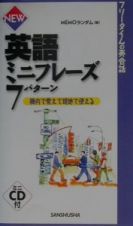 英語ミニフレーズ７パターン　〔２００１年〕