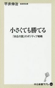 小さくても勝てる