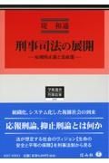 刑事司法の展開　応報的正義と法政策