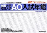 全国大学・短期大学　ＡＯ入試年鑑　２０１４　入学者進路指導用