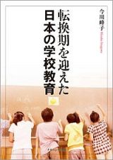 転換期を迎えた日本の学校教育