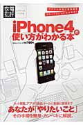 ｉＰｈｏｎｅ４の使い方がわかる本