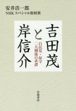 吉田茂と岸信介　自民党・保守二大潮流の系譜