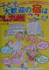 子ども大歓迎の宿はここだ！　九州　’０３～’０４