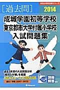 成城学園初等学校　東京都市大学付属小学校　入試問題集　［過去問］　２０１４