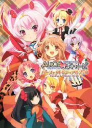 ＡＬＩＣＥ・ぱれーど　パーフェクトビジュアルブック