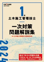 １級土木施工管理技士　一次対策問題解説集　令和６年度版