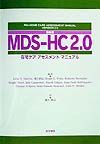 日本版ＭＤＳ－ＨＣ　２．０在宅ケアアセスメントマニュアル