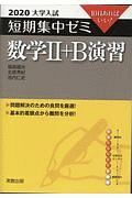 大学入試短期集中ゼミ　数学２＋Ｂ　演習　２０２０