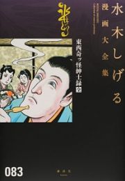 東西奇ッ怪紳士録［全］　水木しげる漫画大全集