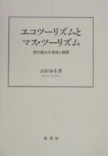 エコツーリズムとマス・ツーリズム