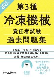 第３種冷凍機械責任者試験過去問題集　２０２３年版