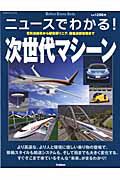 ニュースでわかる！次世代マシーン