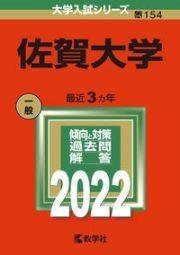 佐賀大学　２０２２