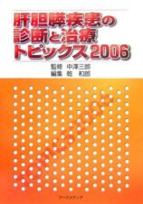 肝胆膵疾患の診断と治療　トピックス２００６