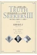 美しき世界を創る真実追求者たちとの対話　ＴＲＵＴＨ　ＳＥＥＫＥＲＳ　３