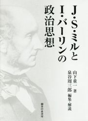 Ｊ・Ｓ・ミルとＩ・バーリンの政治思想