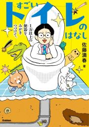 すごいトイレのはなし　１万以上の便器をみがきつづけて。