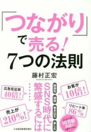 「つながり」で売る！７つの法則