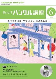 ＮＨＫ　ＣＤ　ラジオ　まいにちハングル講座　２０２３年６月号