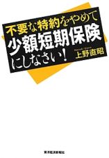 不要な特約をやめて　少額短期保険にしなさい！