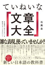 ていねいな文章大全　日本語の「伝わらない」を解決する１００のヒント