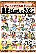 世界を動かした２０２人　まんがでわかる偉人伝＜改訂版＞