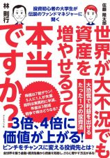 投資初心者の大学生が伝説のファンドマネジャーに聞く　世界が大不況でも資産を増やせるって本当ですか？