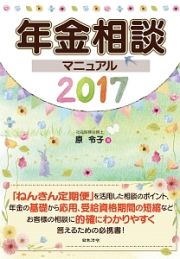 年金相談マニュアル　２０１７