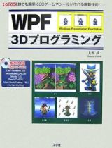 ＷＰＦ　３Ｄプログラミング