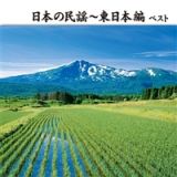 日本の民謡～東日本編　ベスト　キング・ベスト・セレクト・ライブラリー２０１３