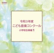 令和３年度こども音楽コンクール　小学校合奏編１