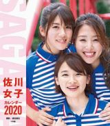 佐川女子カレンダー　２０２０