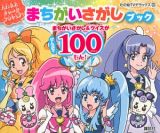 ハピネスチャージプリキュア！　まちがいさがしブック