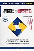 兵庫県の公務員試験対策シリーズ　兵庫県の警察官Ｂ　教養試験　２０１５